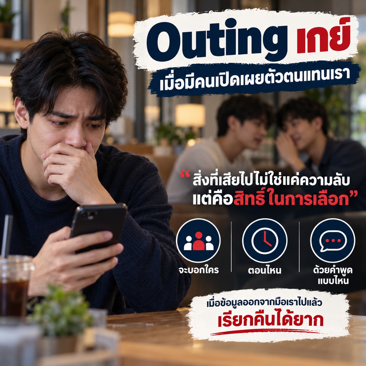 Outing เกย์ เมื่อมีคนเปิดเผยตัวตนแทนเรา