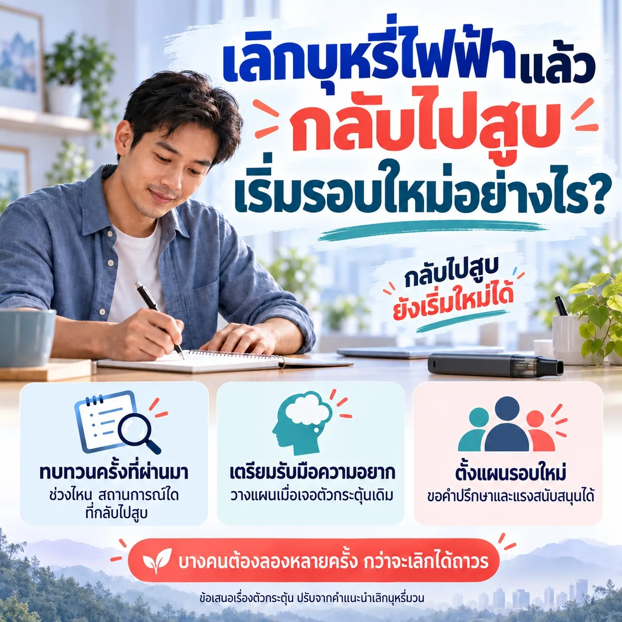 เลิกบุหรี่ไฟฟ้าแล้วกลับไปสูบ เริ่มรอบใหม่อย่างไร