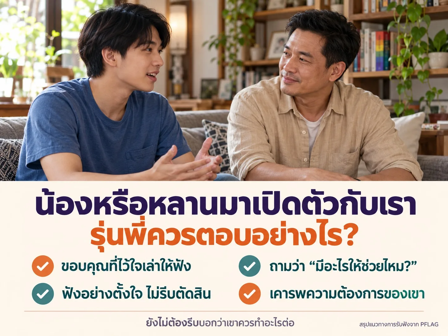 น้องหรือหลานมาเปิดตัวกับเรา รุ่นพี่ควรตอบอย่างไร