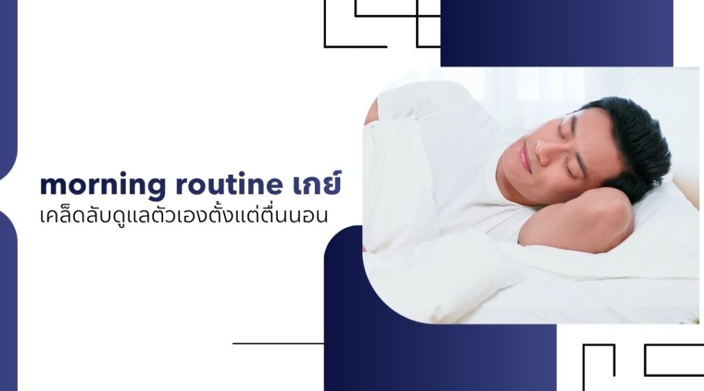 morning routine เกย์ เคล็ดลับดูแลตัวเองตั้งแต่ตื่นนอน