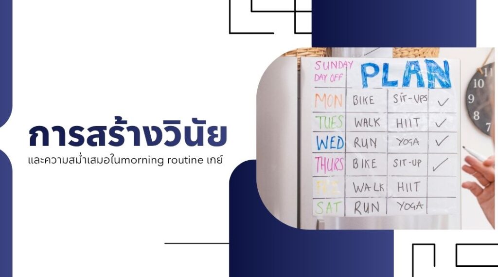 การสร้างวินัยและความสม่ำเสมอในmorning routine เกย์