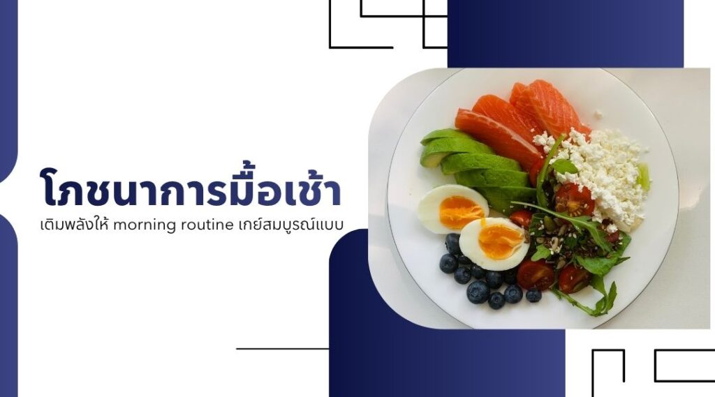 โภชนาการมื้อเช้า เติมพลังให้morning routine เกย์สมบูรณ์แบบ