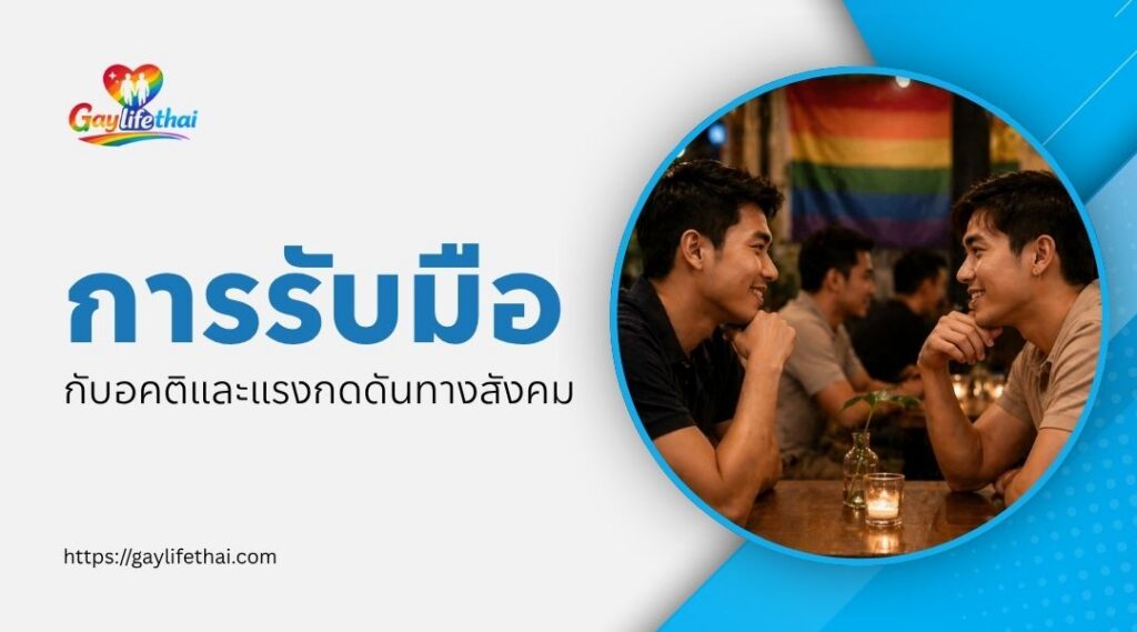 การรับมือกับอคติและแรงกดดันทางสังคม