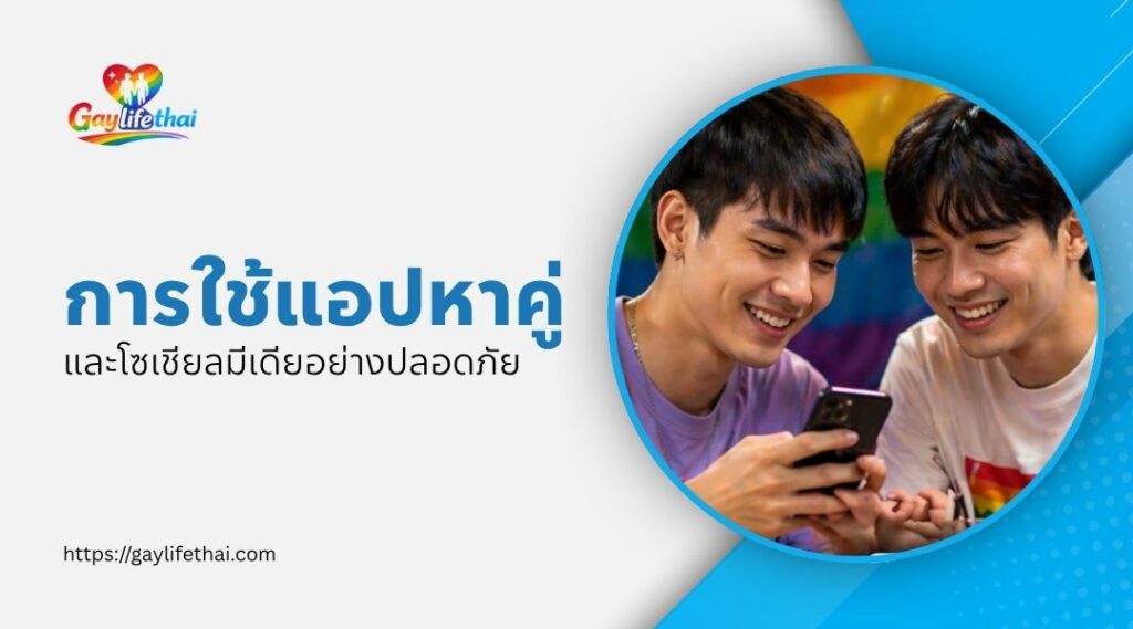 การใช้แอปหาคู่และโซเชียลมีเดียอย่างปลอดภัย