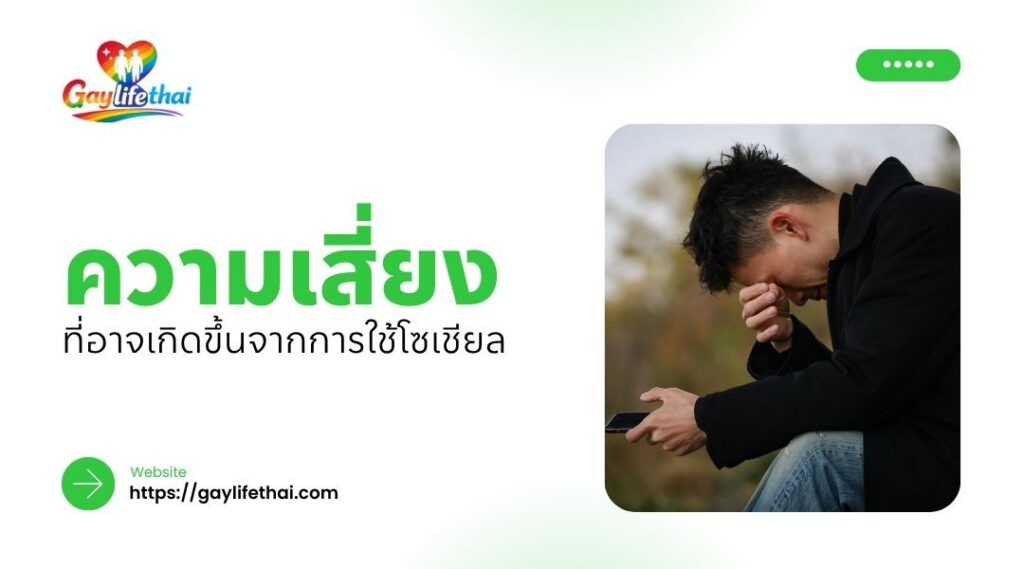 ความเสี่ยงที่อาจเกิดขึ้นจากการใช้โซเชียล