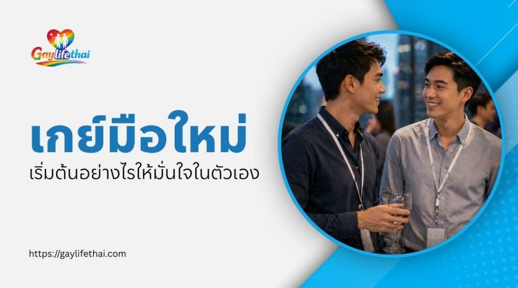 เกย์มือใหม่ เริ่มต้นอย่างไรให้มั่นใจในตัวเอง