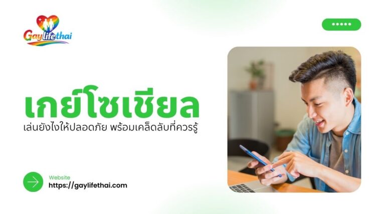 เกย์โซเชียล เล่นยังไงให้ปลอดภัย พร้อมเคล็ดลับที่ควรรู้