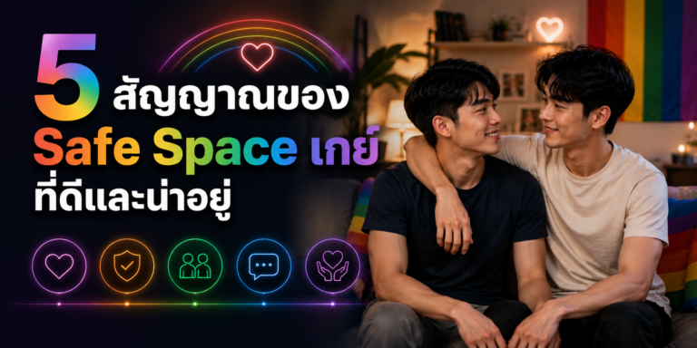 5 สัญญาณของ Safe Space เกย์ ที่ดีและน่าอยู่