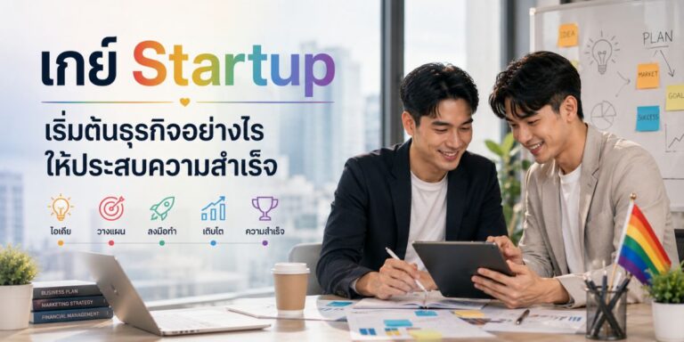 เกย์ Startup เริ่มต้นธุรกิจอย่างไรให้ประสบความสำเร็จ