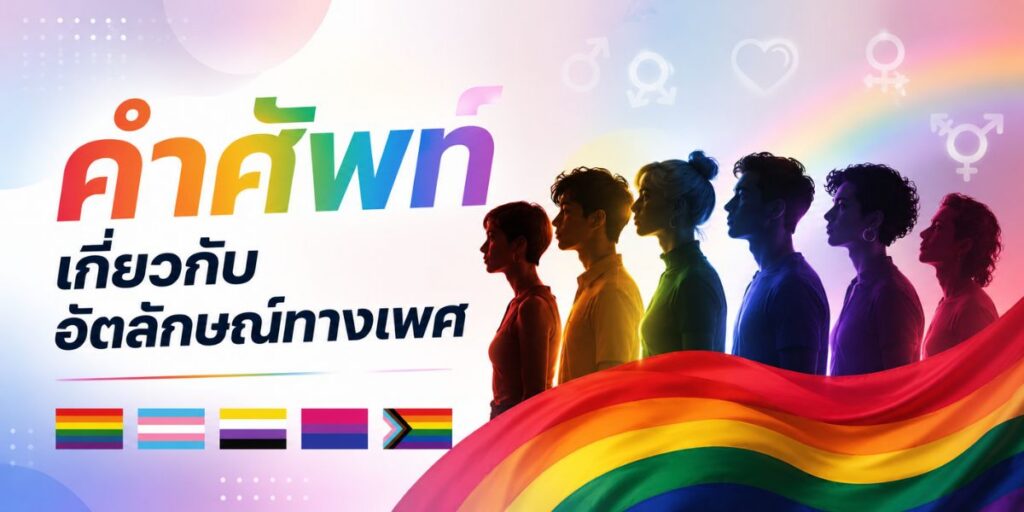 คำศัพท์เกี่ยวกับอัตลักษณ์ทางเพศ