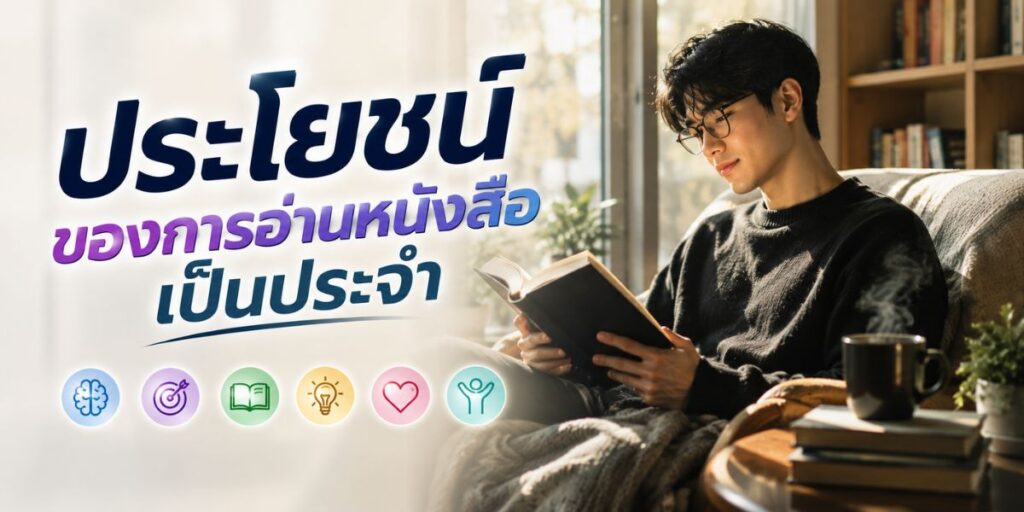 ประโยชน์ของการอ่านหนังสือเป็นประจำ