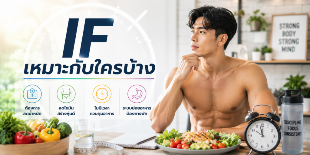 IF เหมาะกับใครบ้าง