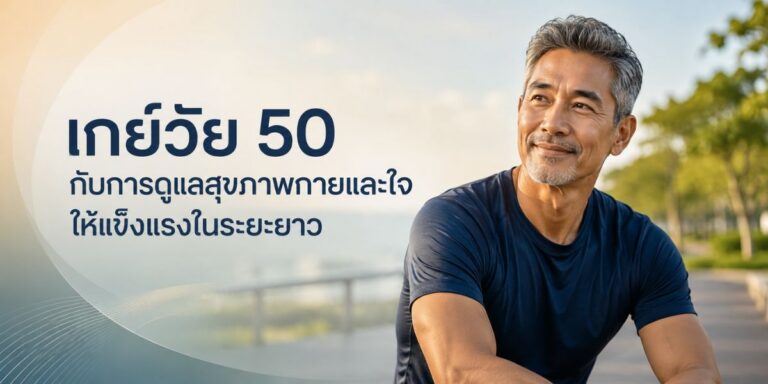 เกย์วัย 50 กับการดูแลสุขภาพกายและใจให้แข็งแรงในระยะยาว