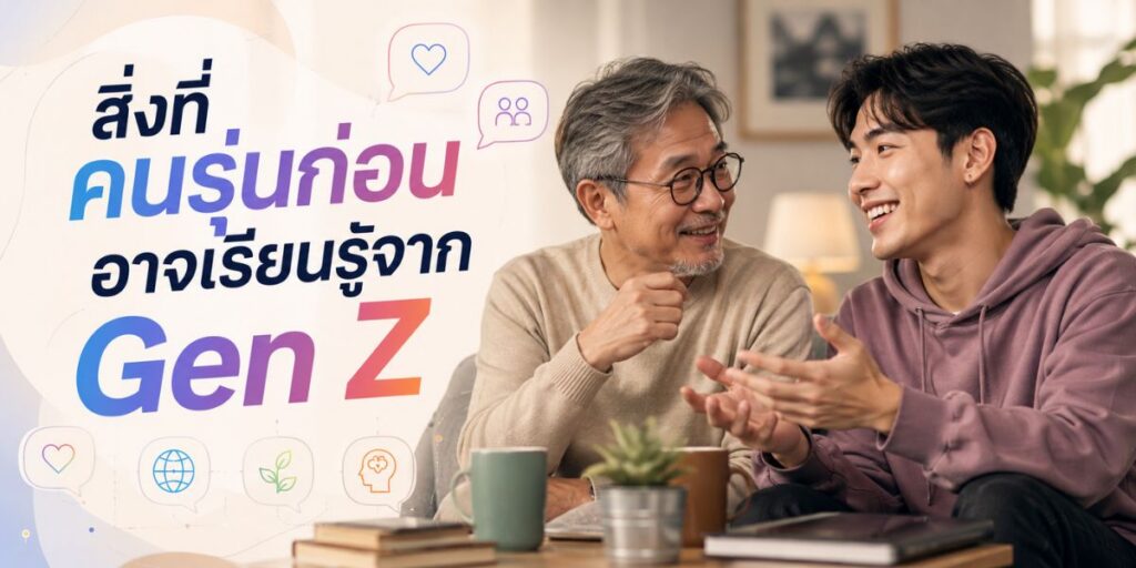 สิ่งที่คนรุ่นก่อนอาจเรียนรู้จาก Gen Z