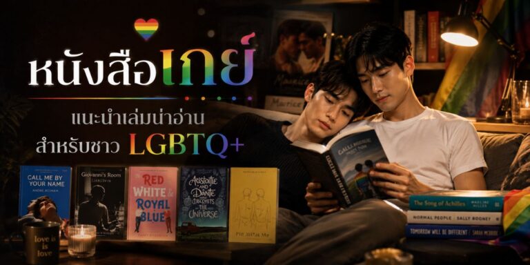 หนังสือเกย์ แนะนำเล่มน่าอ่านสำหรับชาว LGBTQ+