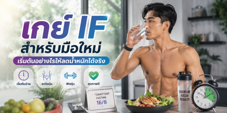 เกย์ IF สำหรับมือใหม่ เริ่มต้นอย่างไรให้ลดน้ำหนักได้จริง