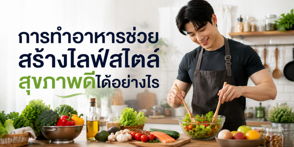 การทำอาหารช่วยสร้างไลฟ์สไตล์สุขภาพดีได้อย่างไร