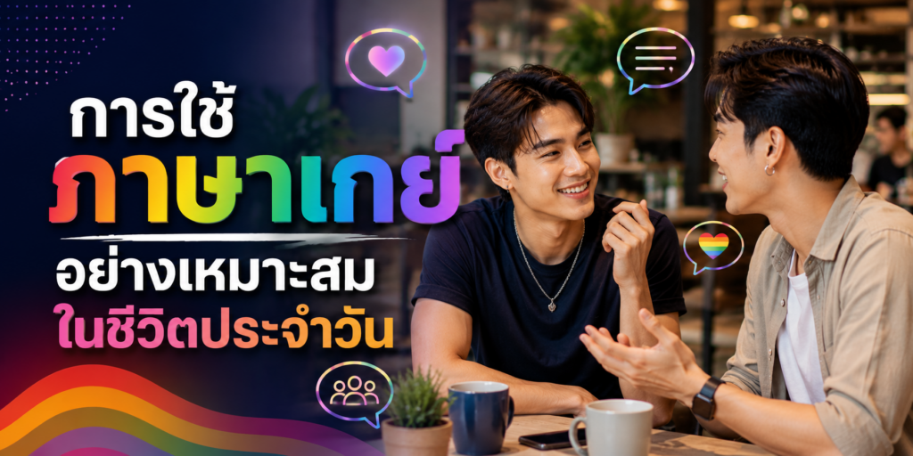 การใช้ภาษาเกย์อย่างเหมาะสมในชีวิตประจำวัน
