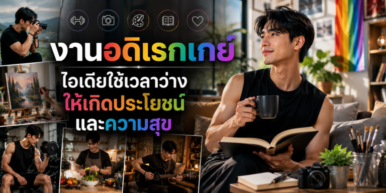 งานอดิเรกเกย์ ไอเดียใช้เวลาว่างให้เกิดประโยชน์และความสุข