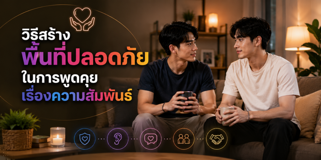 วิธีสร้างพื้นที่ปลอดภัยในการพูดคุยเรื่องความสัมพันธ์