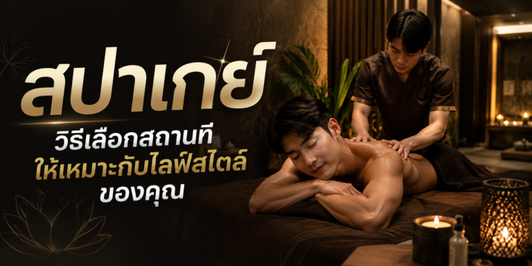 สปาเกย์ วิธีเลือกสถานที่ให้เหมาะกับไลฟ์สไตล์ของคุณ