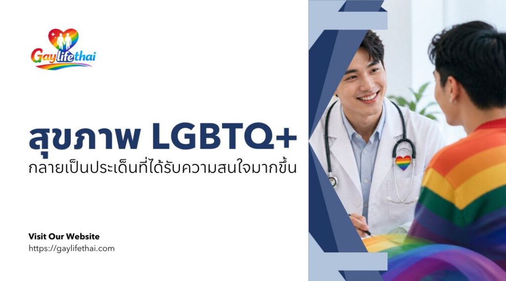 สุขภาพ LGBTQ+ กลายเป็นประเด็นที่ได้รับความสนใจมากขึ้น