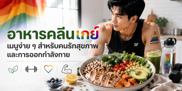 อาหารคลีนเกย์ เมนูง่าย ๆ สำหรับคนรักสุขภาพและการออกกำลังกาย