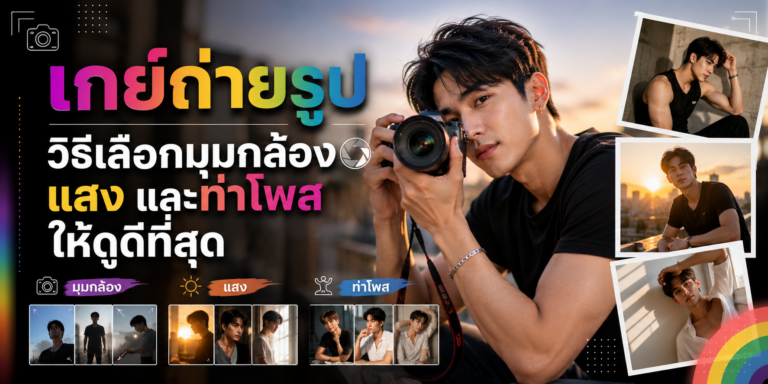 เกย์ถ่ายรูป วิธีเลือกมุมกล้อง แสง และท่าโพสให้ดูดีที่สุด