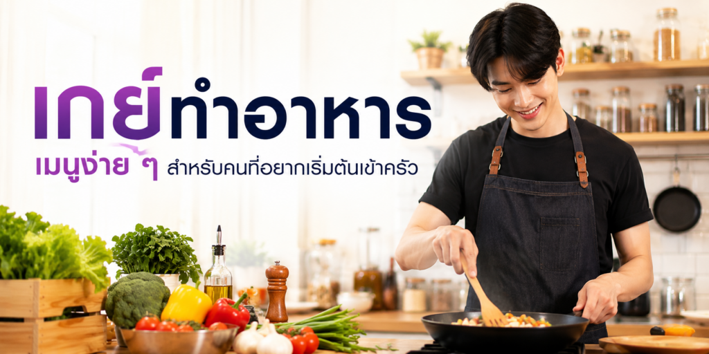 เกย์ทำอาหาร เมนูง่าย ๆ สำหรับคนที่อยากเริ่มต้นเข้าครัว