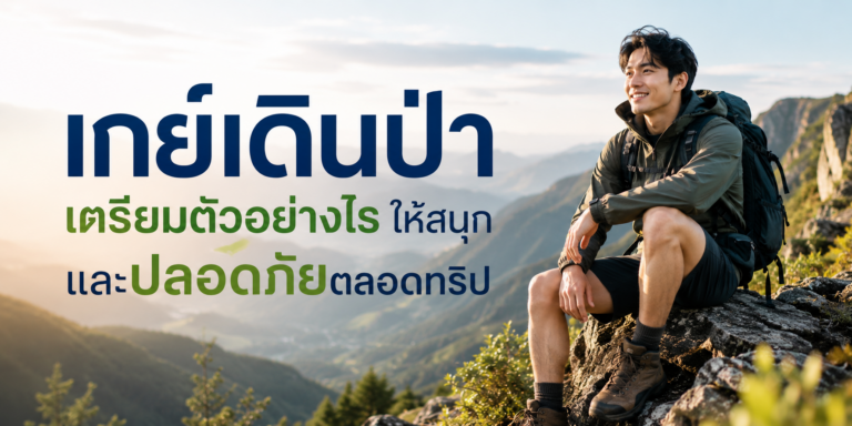 เกย์เดินป่า เตรียมตัวอย่างไรให้สนุกและปลอดภัยตลอดทริป