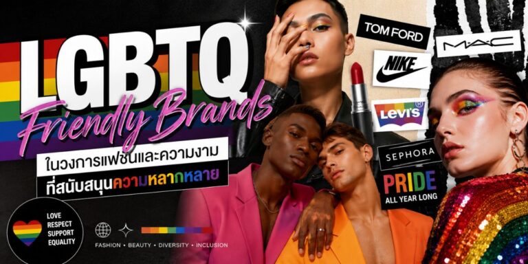 LGBTQ Friendly Brands ในวงการแฟชั่นและความงามที่สนับสนุนความหลากหลาย
