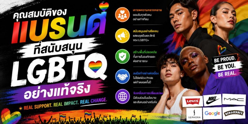 คุณสมบัติของแบรนด์ที่สนับสนุน LGBTQ อย่างแท้จริง