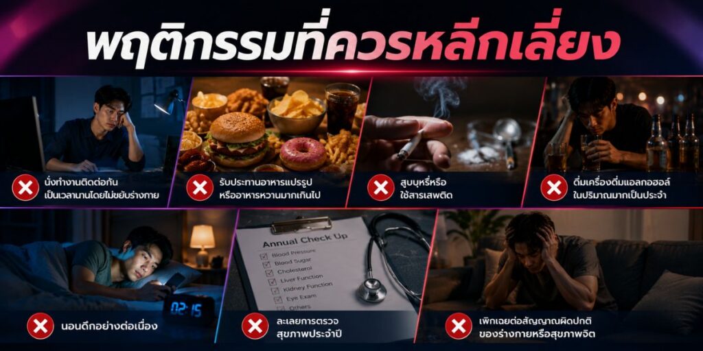 พฤติกรรมที่ควรหลีกเลี่ยง