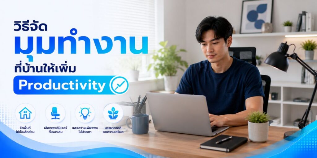 วิธีจัดมุมทำงานที่บ้านให้เพิ่ม Productivity
