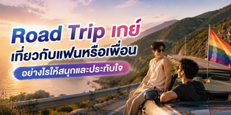Road Trip เกย์ เที่ยวกับแฟนหรือเพื่อนอย่างไรให้สนุกและประทับใจ